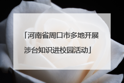 河南省周口市多地开展涉台知识进校园活动