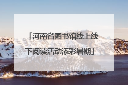 河南省图书馆线上线下阅读活动添彩暑期