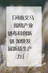 河南义马：围绕产业链布局创新链 加快发展新质生产力