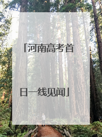 河南高考首日一线见闻