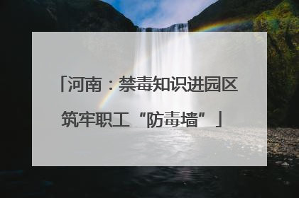 河南：禁毒知识进园区 筑牢职工“防毒墙”