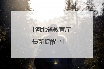 河北省教育厅最新提醒→