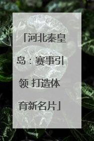 河北秦皇岛：赛事引领 打造体育新名片