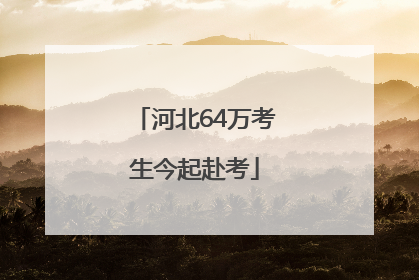 河北64万考生今起赴考