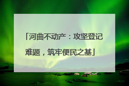 河曲不动产：攻坚登记难题，筑牢便民之基