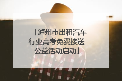 泸州市出租汽车行业高考免费接送公益活动启动