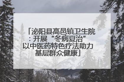 泌阳县高邑镇卫生院：开展“冬病夏治” 以中医药特色疗法助力基层群众健康