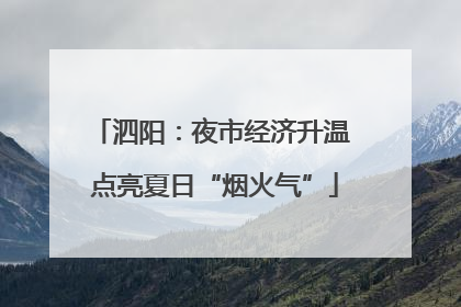 泗阳：夜市经济升温 点亮夏日“烟火气”