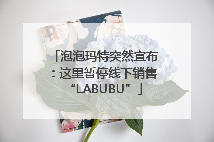 泡泡玛特突然宣布：这里暂停线下销售“LABUBU”