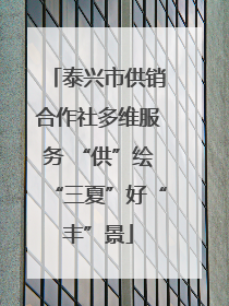 泰兴市供销合作社多维服务 “供”绘“三夏”好“丰”景