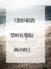 洛杉矶宵禁时长缩短两小时