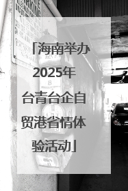 海南举办2025年台青台企自贸港省情体验活动