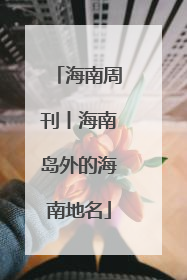 海南周刊丨海南岛外的海南地名