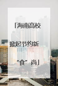 海南高校掀起节约新“食”尚