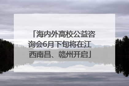 海内外高校公益咨询会6月下旬将在江西南昌、赣州开启