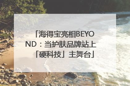 海得宝亮相BEYOND：当护肤品牌站上「硬科技」主舞台