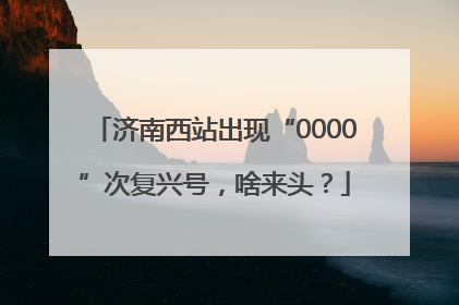 济南西站出现“0000”次复兴号，啥来头？