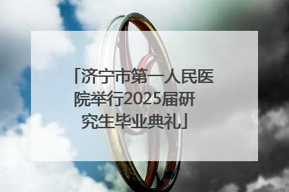 济宁市第一人民医院举行2025届研究生毕业典礼