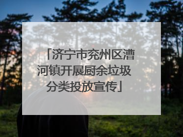济宁市兖州区漕河镇开展厨余垃圾分类投放宣传