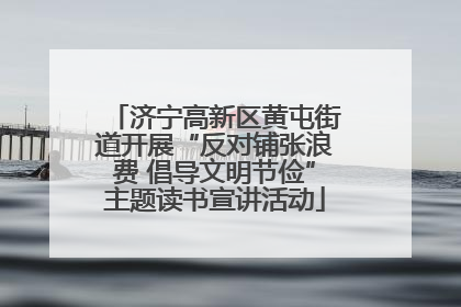 济宁高新区黄屯街道开展“反对铺张浪费 倡导文明节俭”主题读书宣讲活动