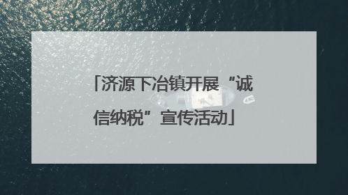 济源下冶镇开展“诚信纳税”宣传活动