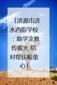 济源市济水西街学校：助学支教传薪火 结对帮扶暖童心