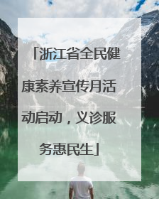 浙江省全民健康素养宣传月活动启动，义诊服务惠民生