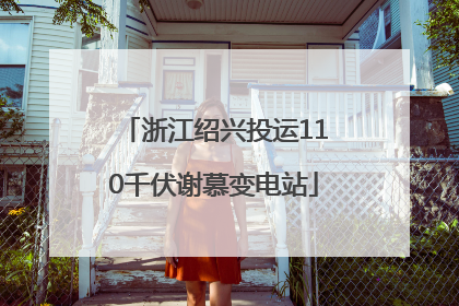 浙江绍兴投运110千伏谢慕变电站