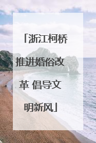 浙江柯桥推进婚俗改革 倡导文明新风
