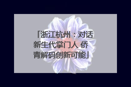 浙江杭州：对话新生代掌门人 侨青解码创新可能