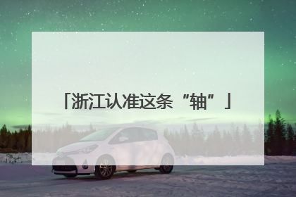浙江认准这条“轴”