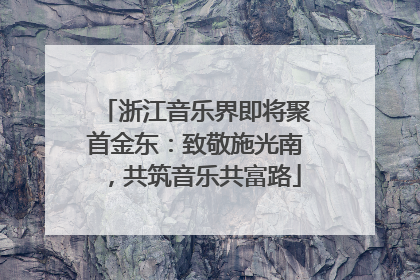 浙江音乐界即将聚首金东：致敬施光南，共筑音乐共富路