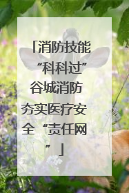 消防技能“科科过” 谷城消防夯实医疗安全“责任网”