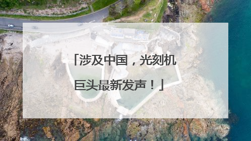 涉及中国，光刻机巨头最新发声！
