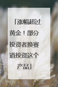 涨幅超过黄金！部分投资者换赛道投资这个产品