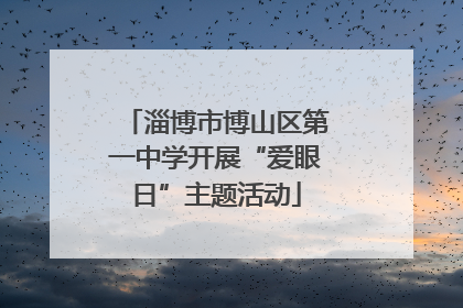淄博市博山区第一中学开展“爱眼日”主题活动