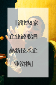 淄博8家企业被取消高新技术企业资格