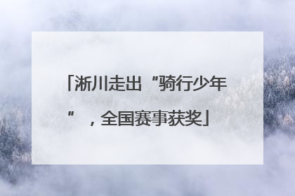 淅川走出“骑行少年”，全国赛事获奖