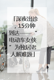深夜出诊，15分钟到达——“电动车女侠”为独居老人解难题