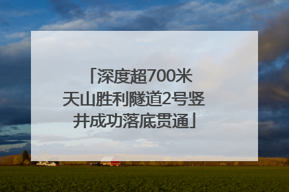 深度超700米 天山胜利隧道2号竖井成功落底贯通