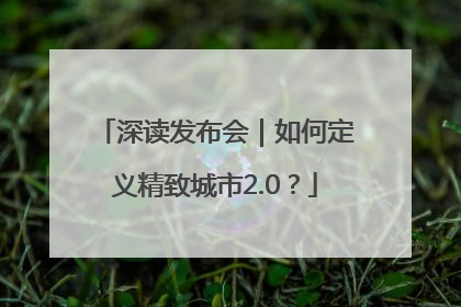 深读发布会｜如何定义精致城市2.0？
