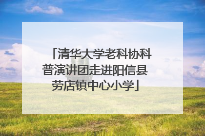 清华大学老科协科普演讲团走进阳信县劳店镇中心小学