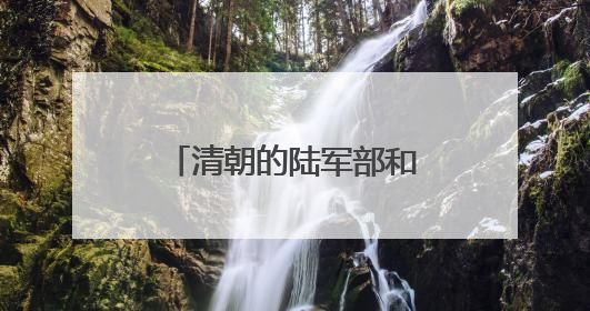 清朝的陆军部和海军部旧址腾退，今日启动签约