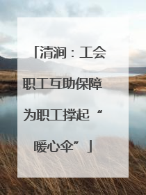 清涧：工会职工互助保障为职工撑起“暖心伞”