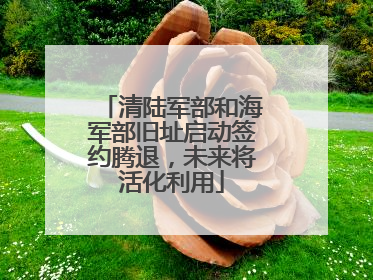清陆军部和海军部旧址启动签约腾退，未来将活化利用