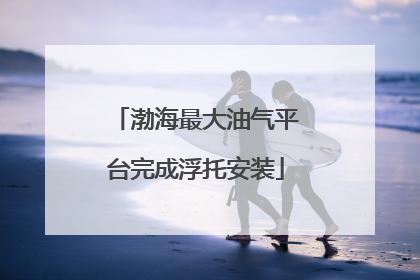 渤海最大油气平台完成浮托安装