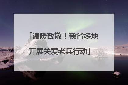 温暖致敬！我省多地开展关爱老兵行动