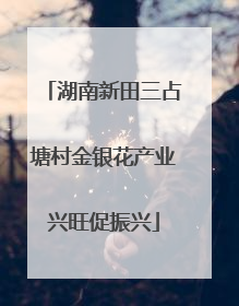 湖南新田三占塘村金银花产业兴旺促振兴