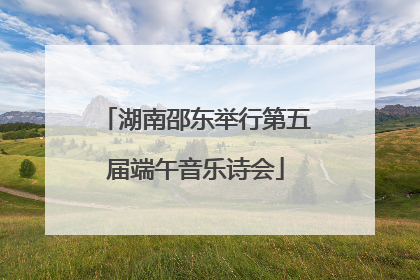 湖南邵东举行第五届端午音乐诗会