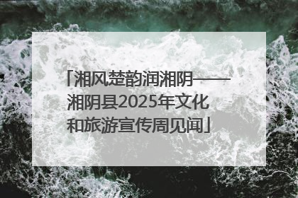 湘风楚韵润湘阴——湘阴县2025年文化和旅游宣传周见闻
